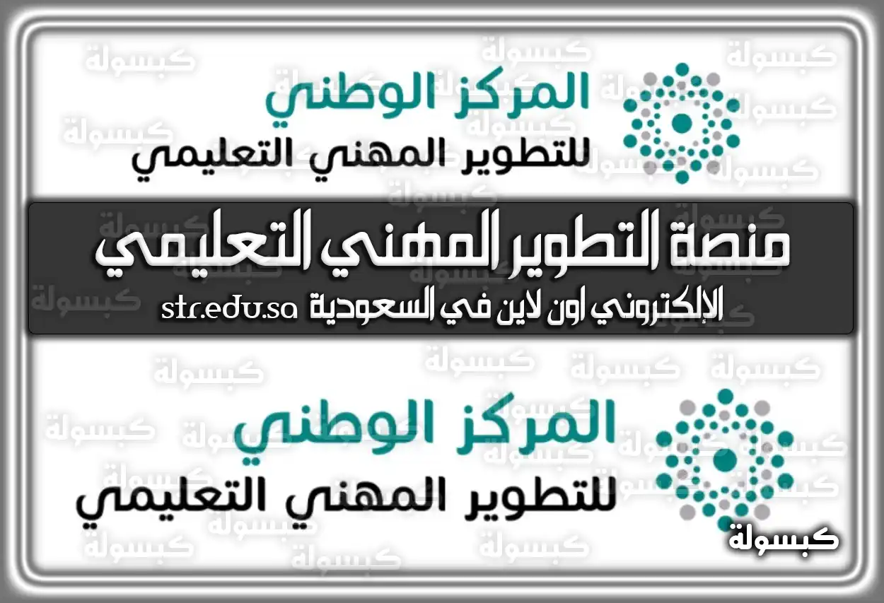 منصة التطوير المهني التعليمي الإلكتروني اون لاين في السعودية