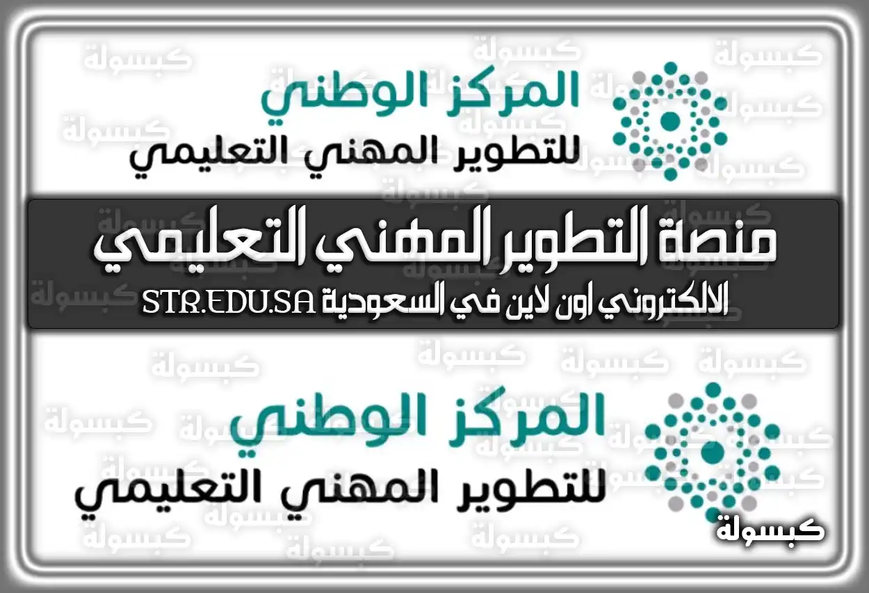 منصة التطوير المهني التعليمي الالكتروني اون لاين في السعودية