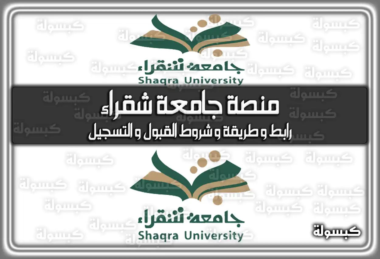 منصة جامعة شقراء .. رابط وَ طريقة وَ شروط القبول وَ التسجيل