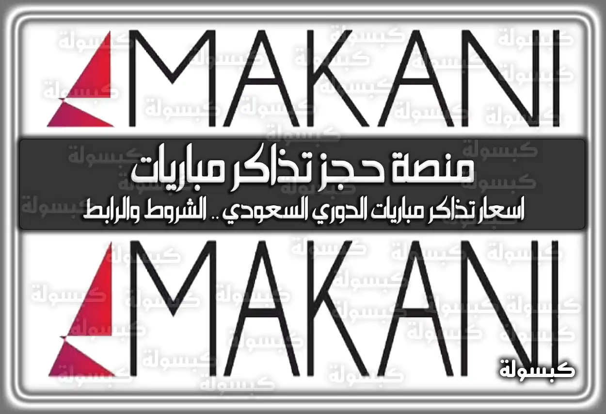 منصة حجز تذاكر مباريات الأهلي والشرطة .. اسعار تذاكر دوري أبطال آسيا للنخبة 2024-25 .. الشروط والرابط