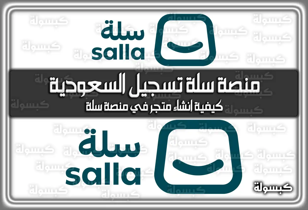 منصة سلة تسجيل السعودية salla.sa