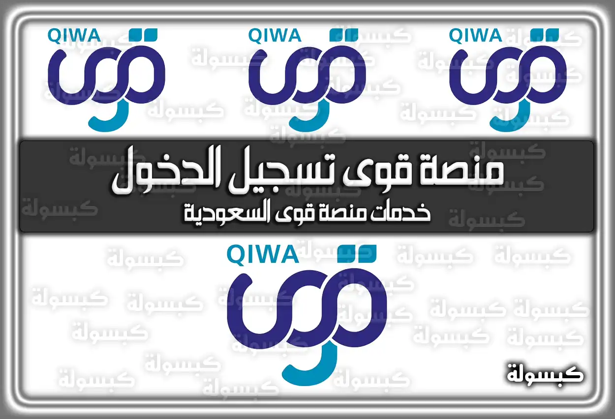 منصة قوى تسجيل الدخول qiwa.sa .. خدمات منصة قوى السعودية