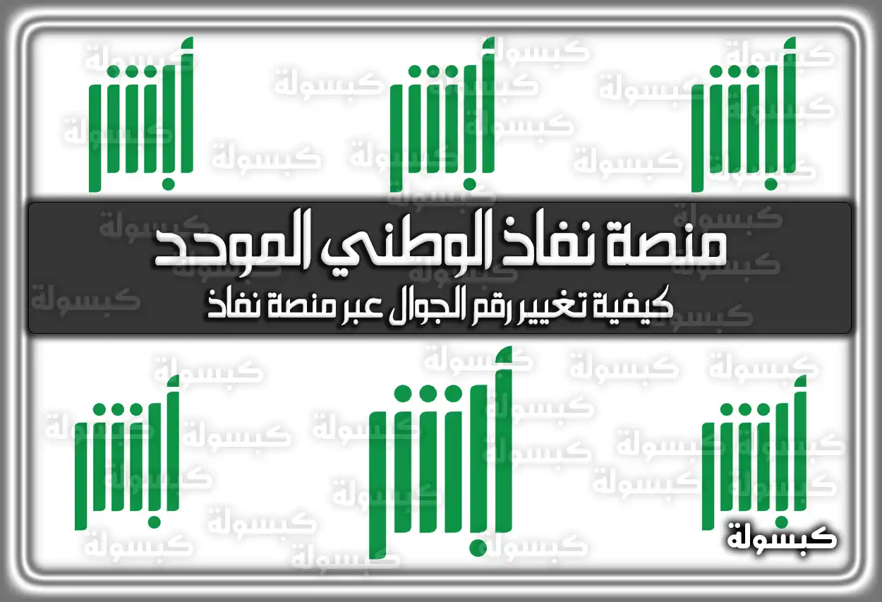 منصة نفاذ الوطني الموحد .. كيفية تغيير رقم الجوال عبر منصة نفاذ
