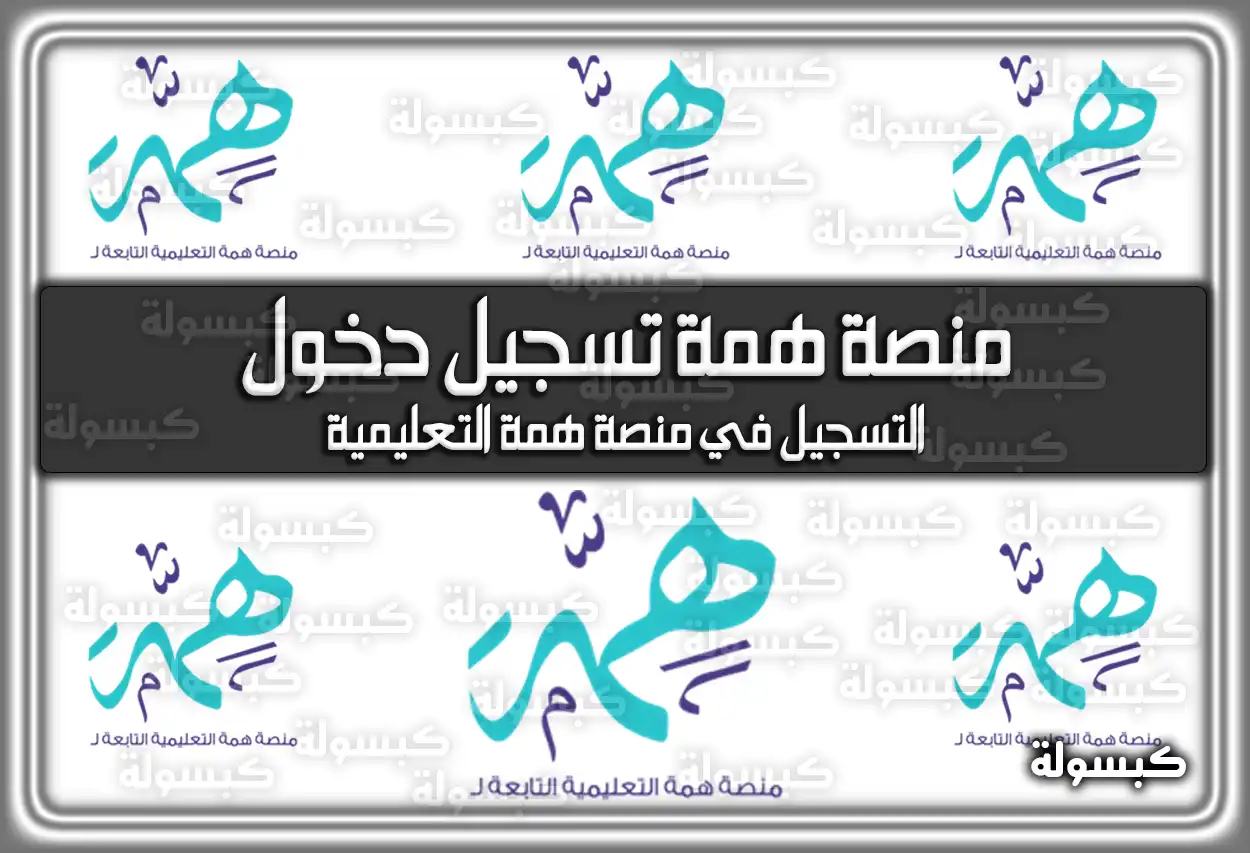منصة همة تسجيل دخول .. هُنا رابط والخطوات