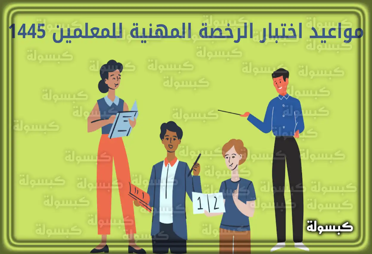 مواعيد اختبار الرخصة المهنية للمعلمين 1445