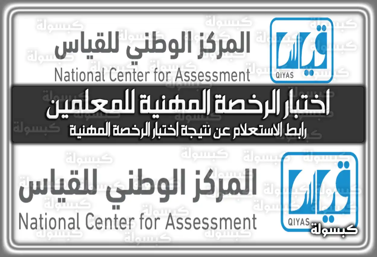 مواعيد اختبار الرخصة المهنية للمعلمين 1445 .. رابط الاستعلام عن نتيجة اختبار الرخصة المهنية