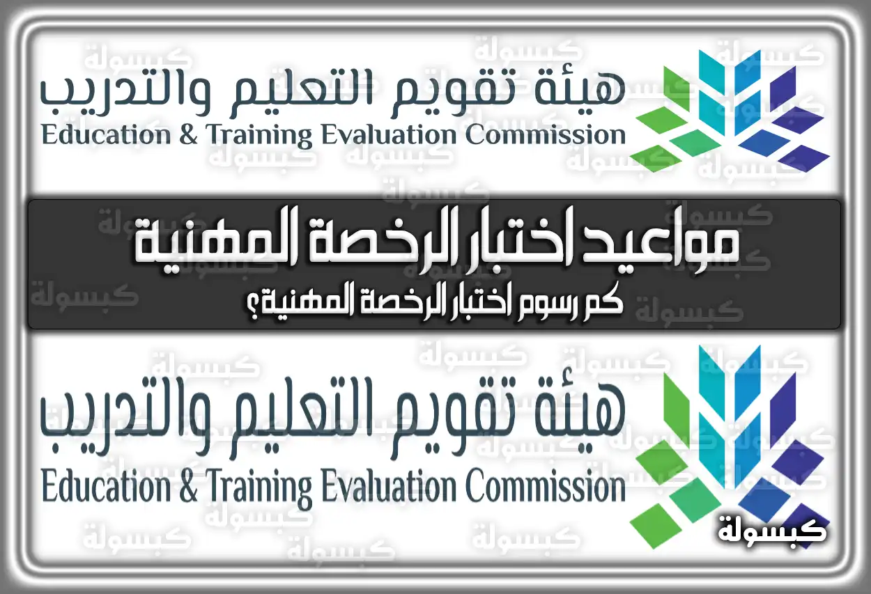 مواعيد اختبار الرخصة المهنية للمعلمين 1445 – 2024