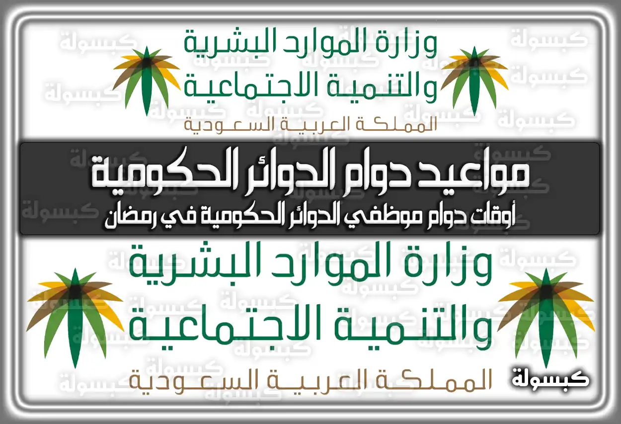 مواعيد دوام الدوائر الحكومية في رمضان 2024 في السعودية 1445