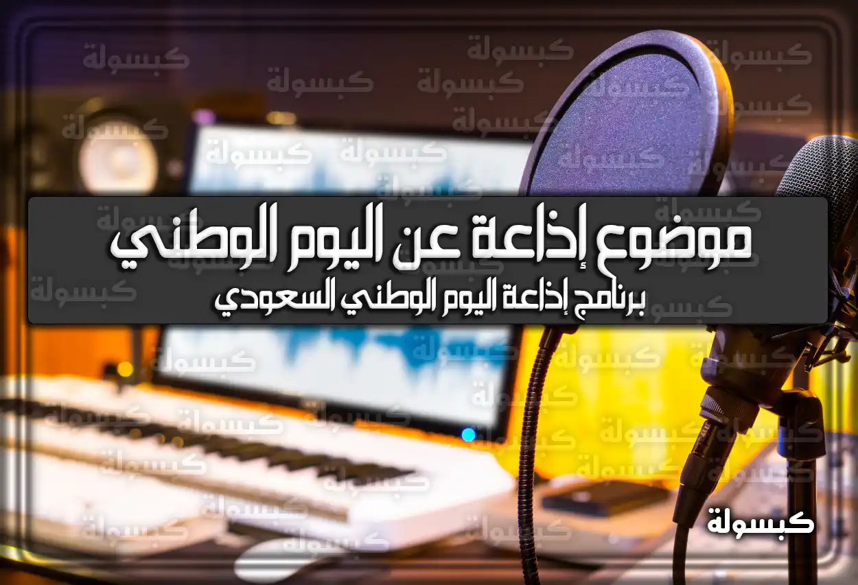 إليكم موضوع برنامج إذاعة عن اليوم الوطني 94 السعودي 2024 – 1446