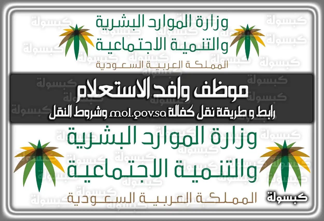 موظف وافد الاستعلام .. رابط وَ طريقة نقل كفالة mol.gov.sa وشروط النقل