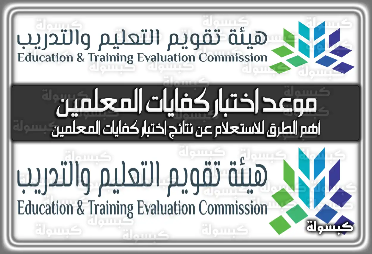 موعد اختبار كفايات المعلمين