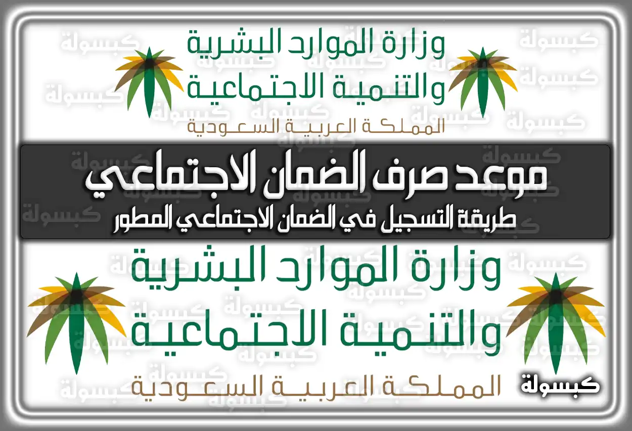 موعد صرف الضمان الاجتماعي المطور