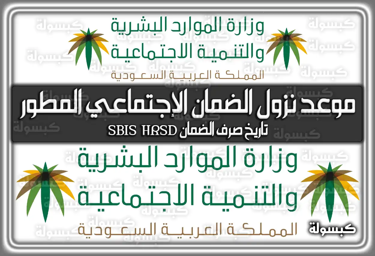 موعد نزول الضمان الإجتماعي المطور sbis hrsd تاريخ صرف الضمان