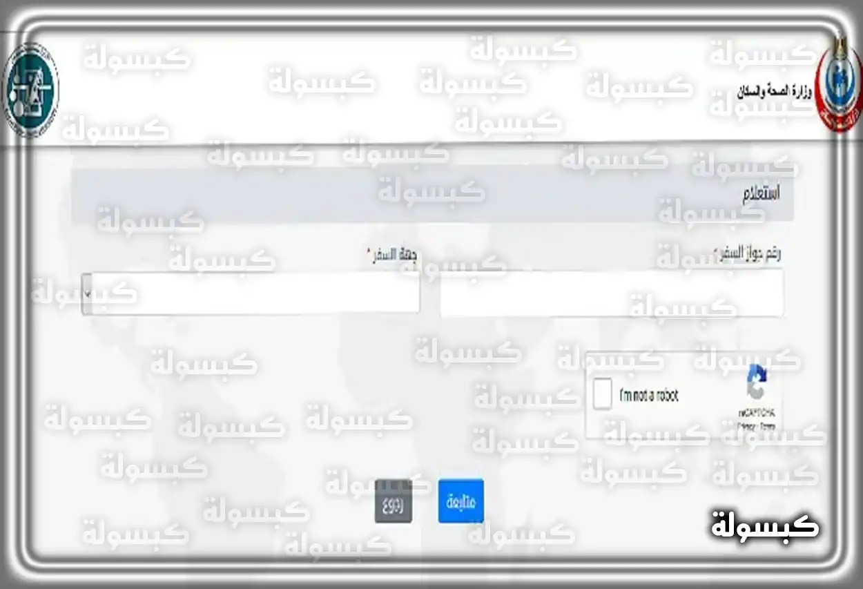 شاشة الاستعلام عن نتيجة الفحص الطبي للمسافرين إلى السعودية عبر موقع وزارة الصحة المصرية