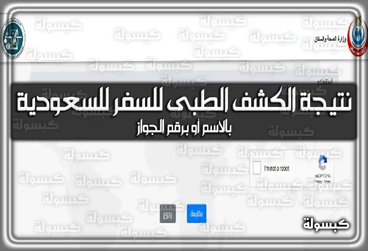 نتيجة الكشف الطبى للسفر للسعودية بالاسم أو برقم الجواز