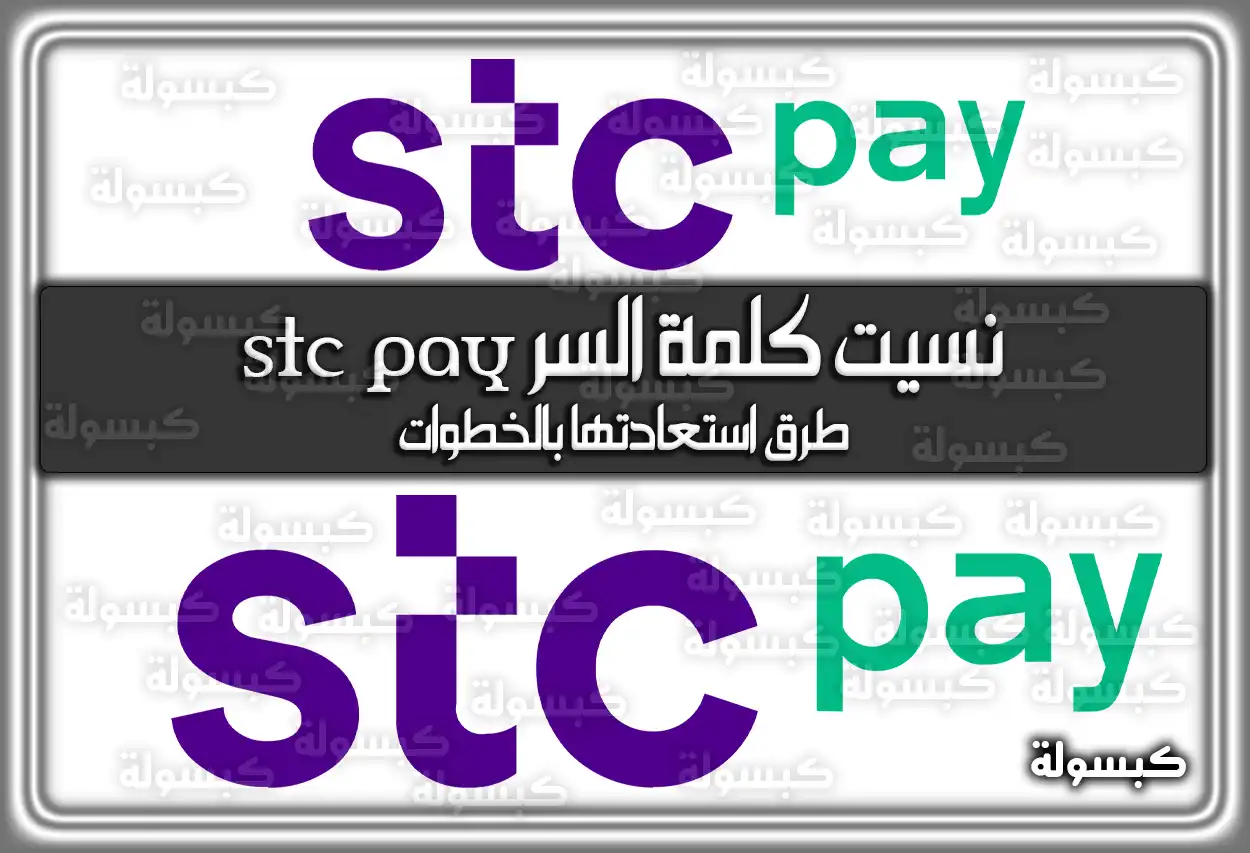 نسيت كلمة السر stc pay طرق استعادتها بالخطوات