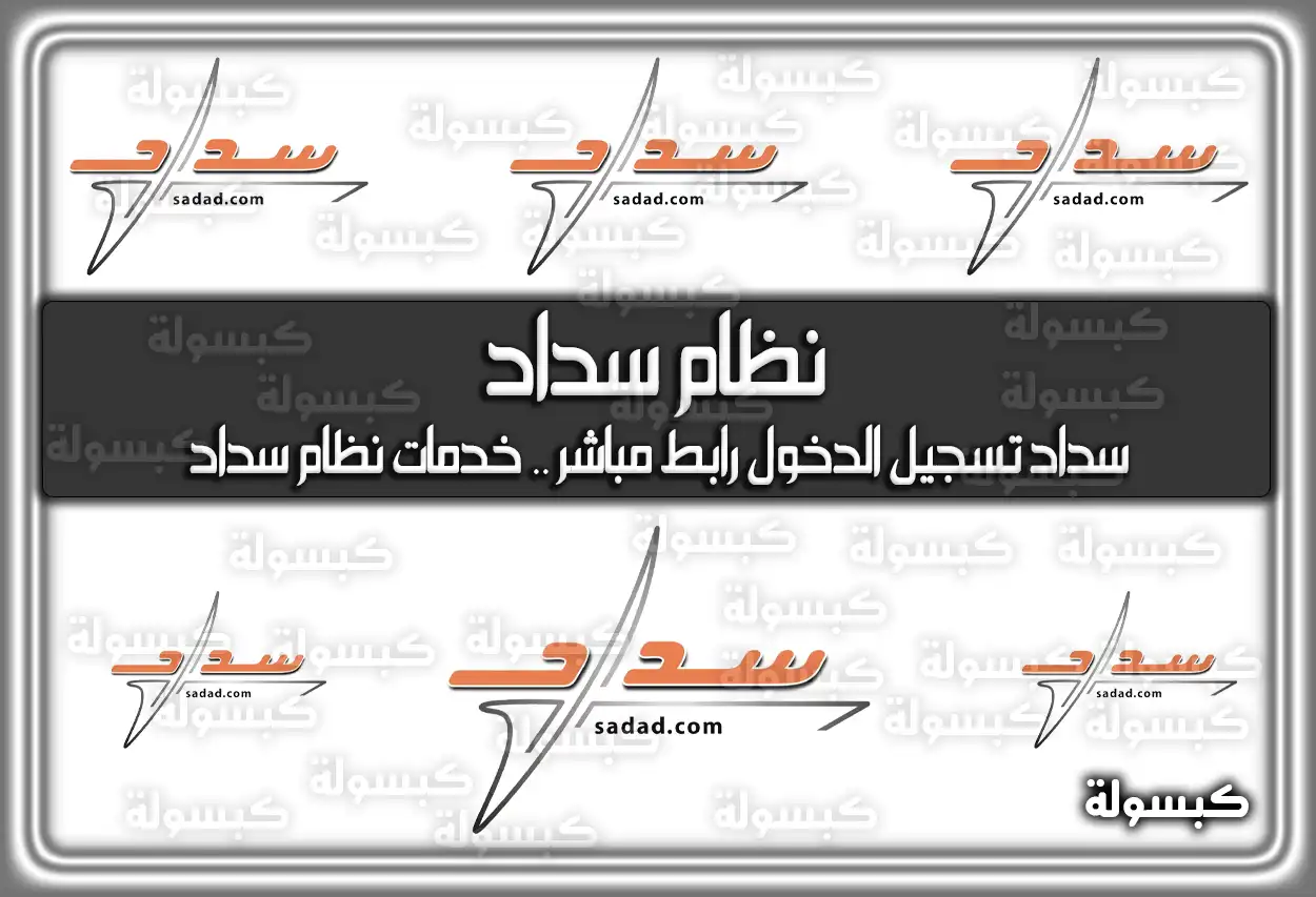 نظام سداد .. سداد تسجيل الدخول رابط مباشر .. خدمات نظام سداد