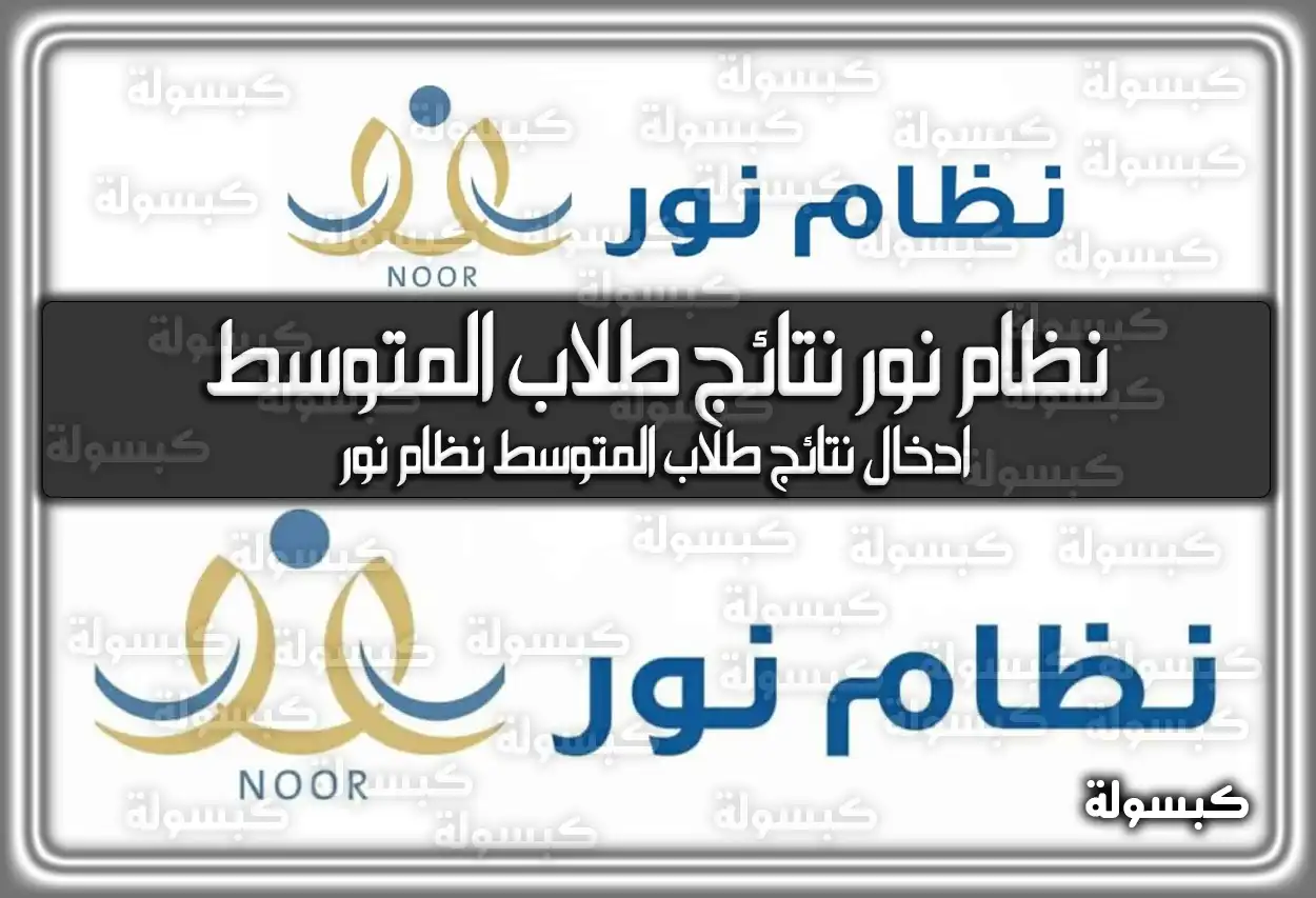 نظام نور نتائج طلاب المتوسط .. ادخال نتائج طلاب المتوسط نظام نور