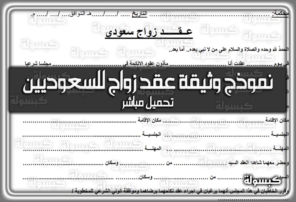 نموذج وثيقة عقد زواج للسعوديين تحميل مباشر 