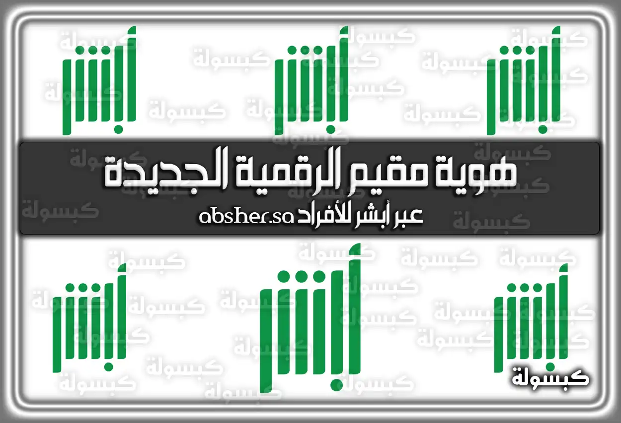 هوية مقيم الرقمية الجديدة عبر أبشر للأفراد