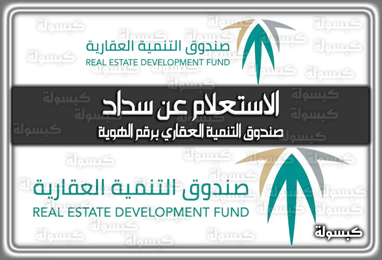 هُنا كيفية الاستعلام عن سداد صندوق التنمية العقاري برقم الهوية