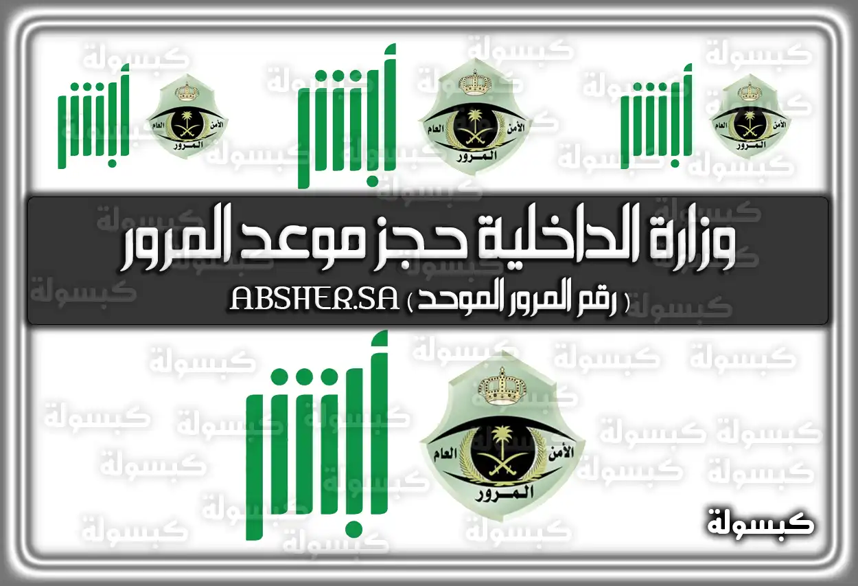 وزارة الداخلية حجز موعد المرور ( رقم المرور الموحد )