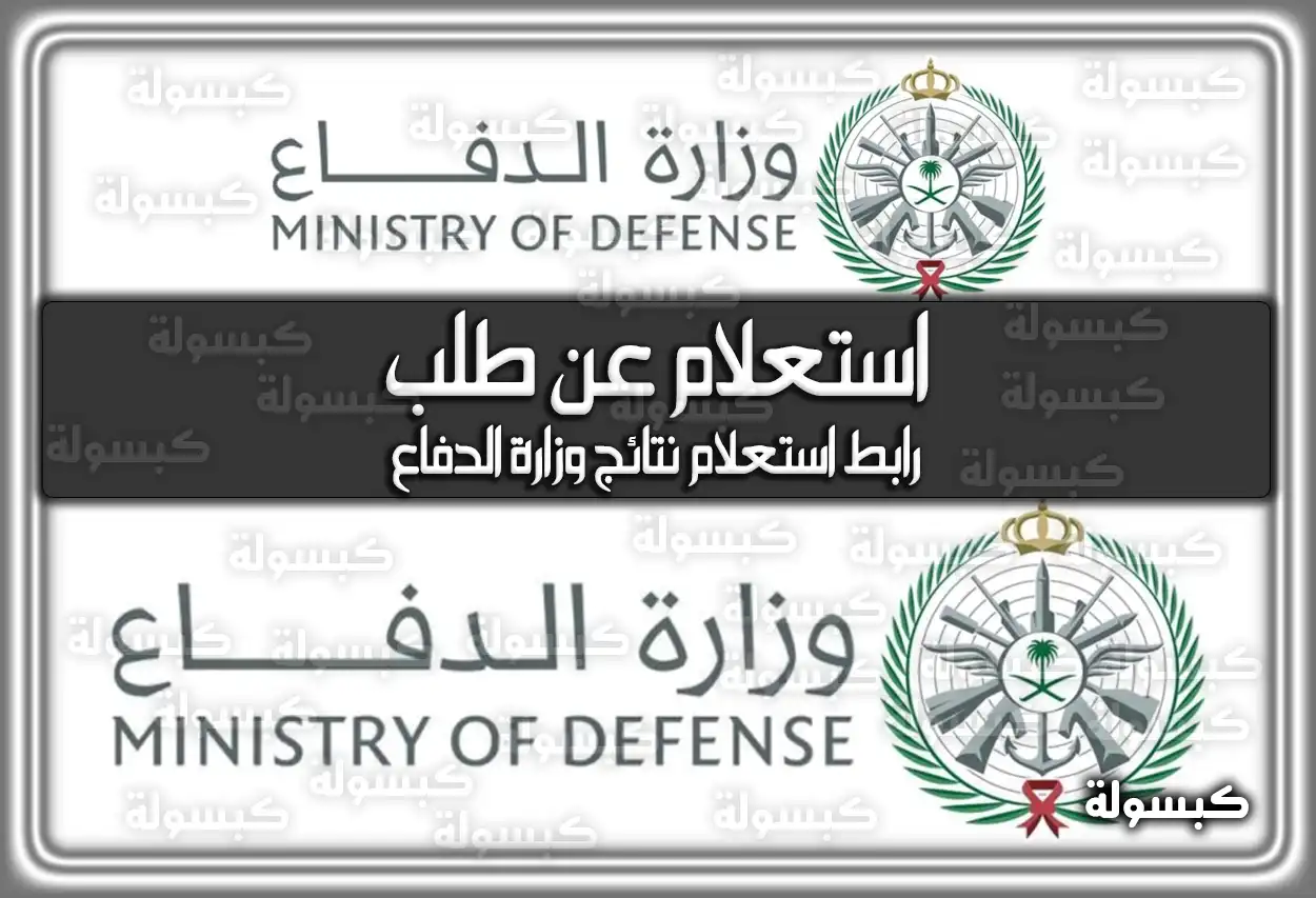 وزارة الدفاع استعلام عن طلب .. رابط استعلام نتائج وزارة الدفاع