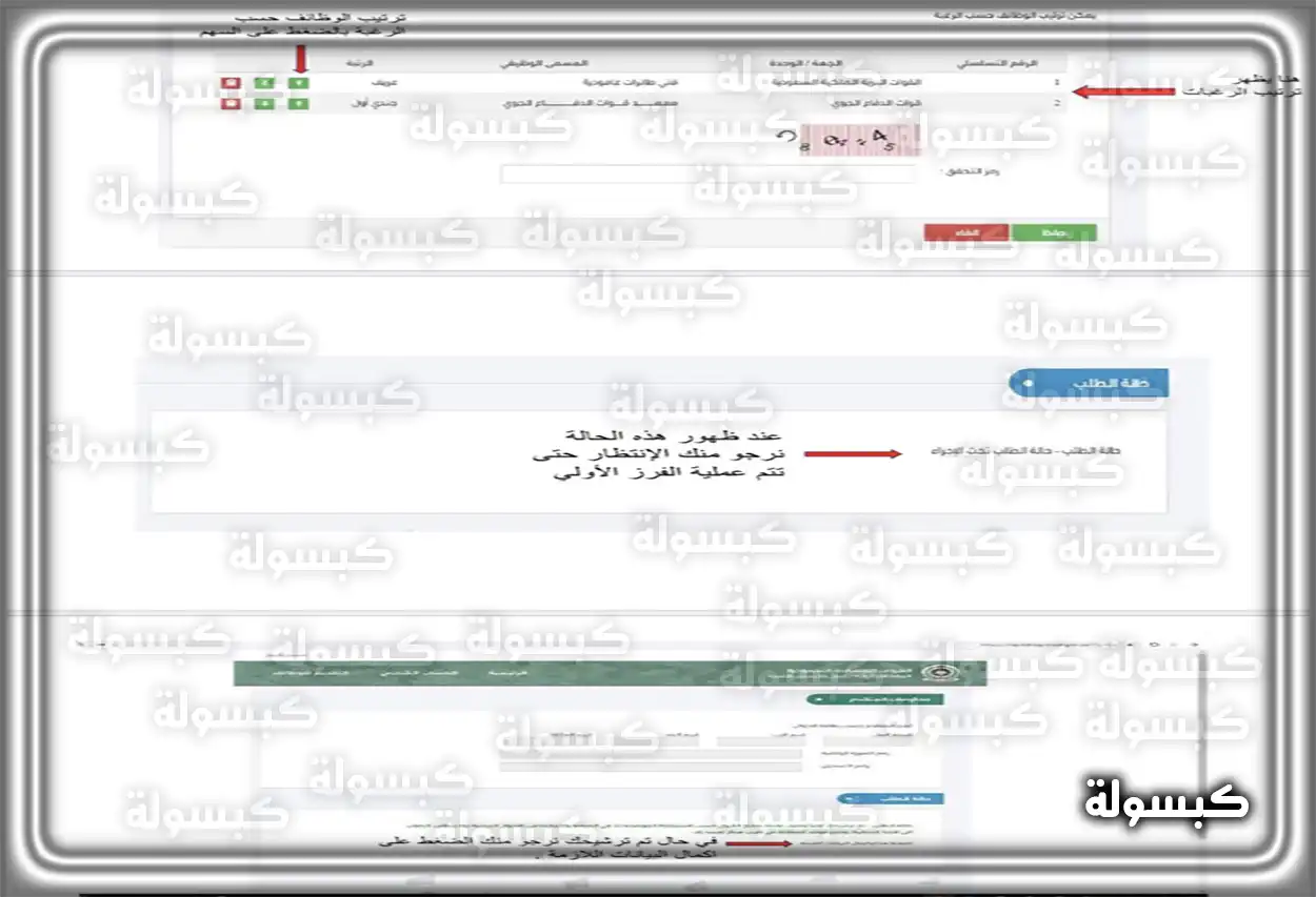 شاشة بوابة القبول الموحد للقوات المسلحة للاستعلام عن طلب