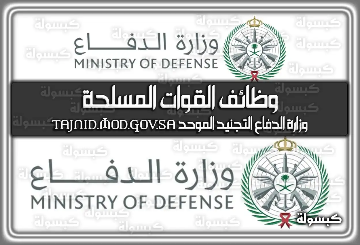 وزارة الدفاع التجنيد الموحد .. رابط وطريقة التقديم على وظائف القوات المسلحة 1447 – 2026