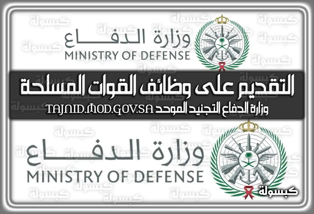 وزارة الدفاع التجنيد الموحد .. رابط وطريقة التقديم على وظائف القوات المسلحة 2026-1447