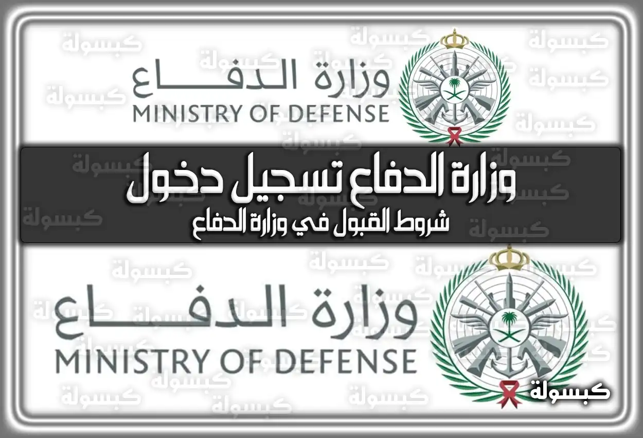 وزارة الدفاع تسجيل دخول .. شروط القبول في وزارة الدفاع