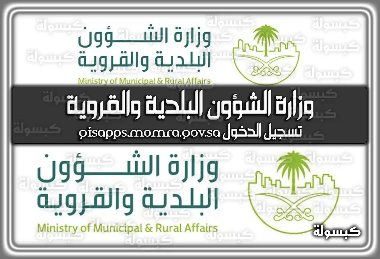 وزارة الشؤون البلدية والقروية تسجيل الدخول