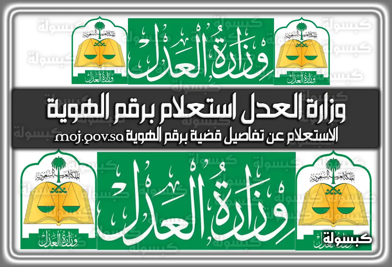 وزارة العدل استعلام برقم الهوية .. خدمة الاستعلام عن تفاصيل قضية برقم الهوية في السعودية moj.gov.sa