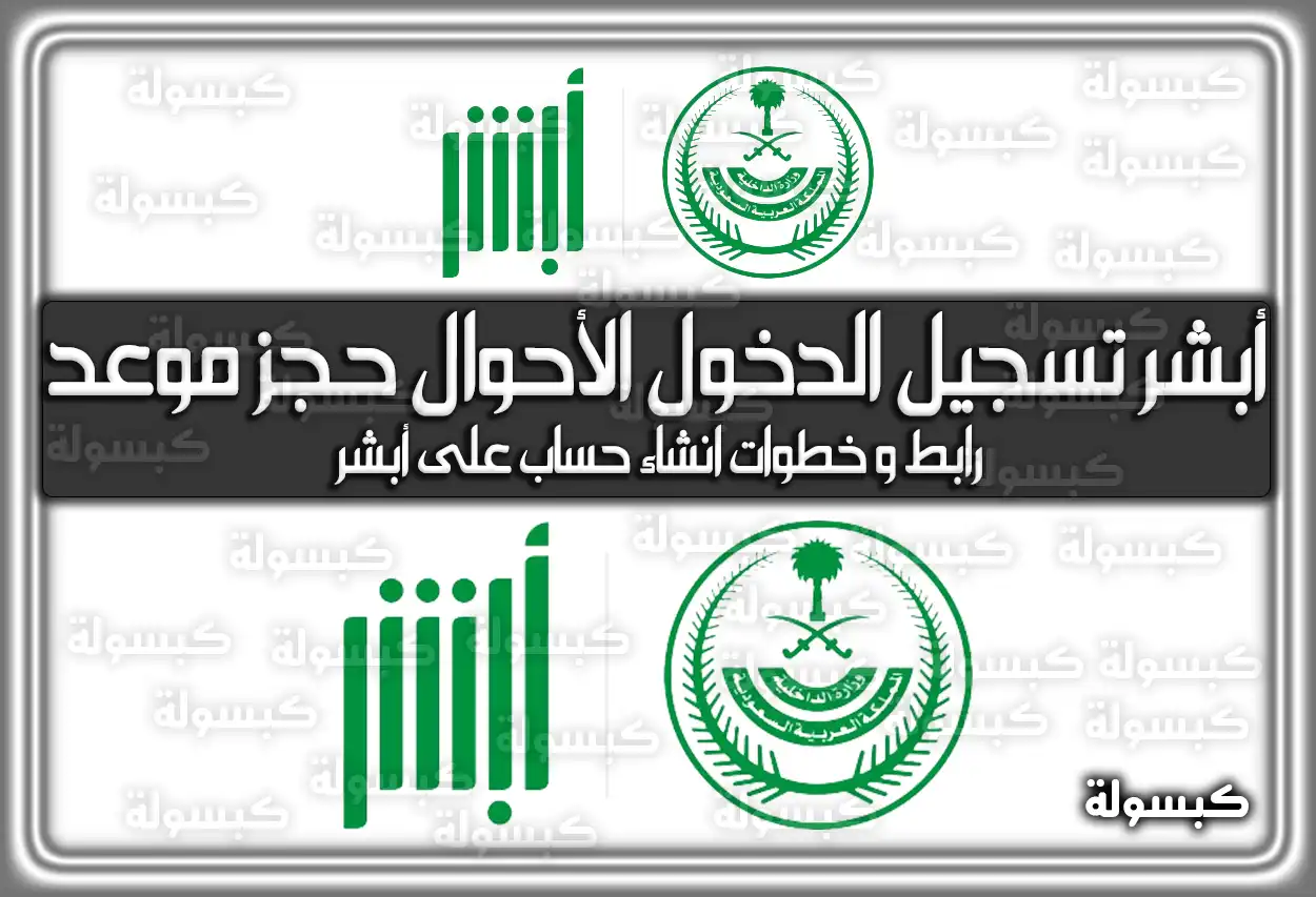 أبشر تسجيل الدخول الأحوال حجز موعد .. رابط وَ خطوات انشاء حساب على أبشر