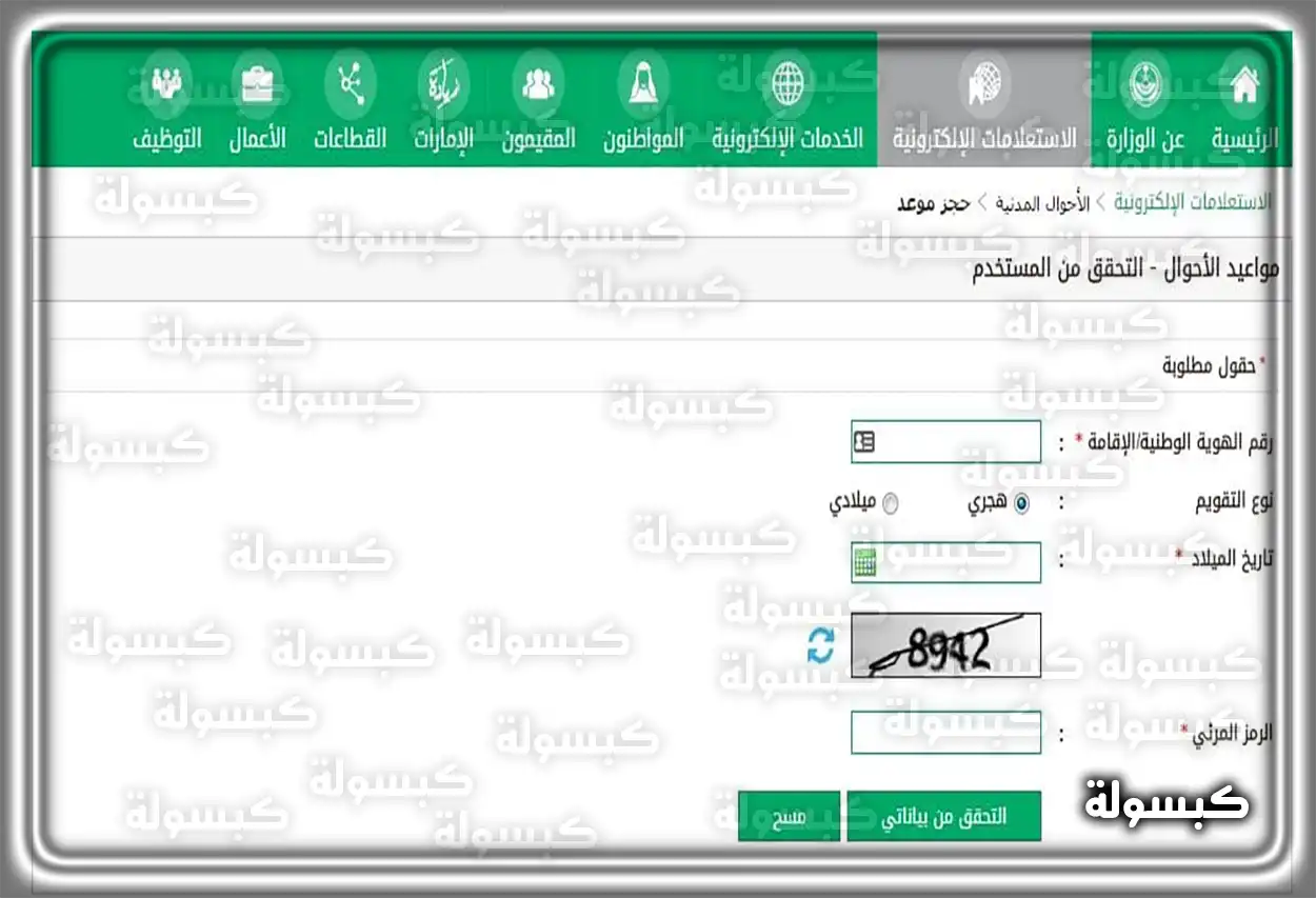 صفحة حجز المواعيد في منصة أبشر