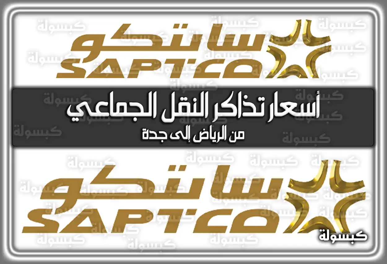 أسعار تذاكر النقل الجماعي من الرياض إلى جدة