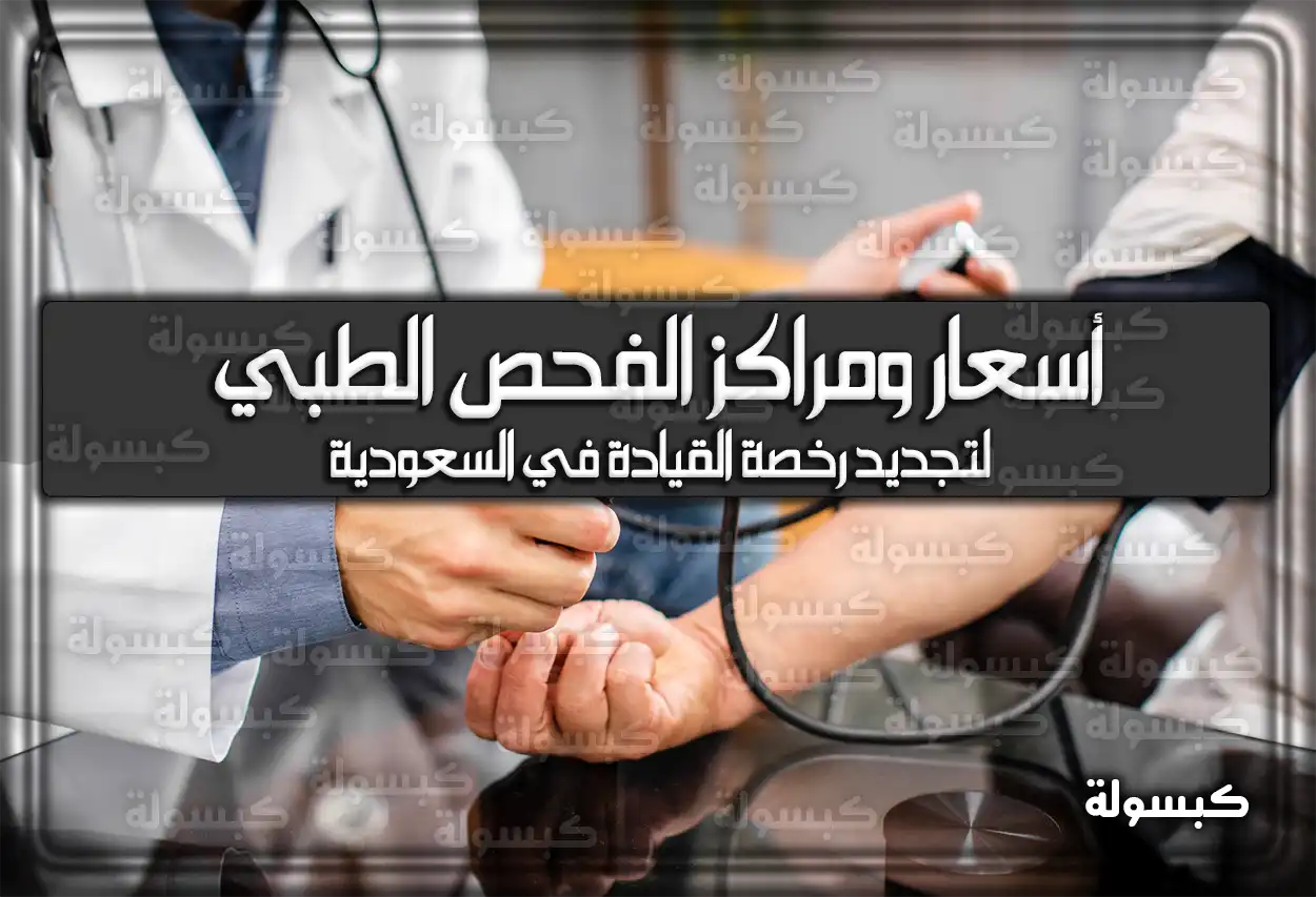 أسعار ومراكز الفحص الطبي لتجديد رخصة القيادة في السعودية