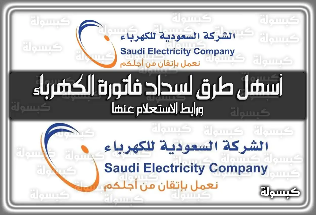 أسهل طرق لسداد فاتورة الكهرباء ورابط الاستعلام عنها