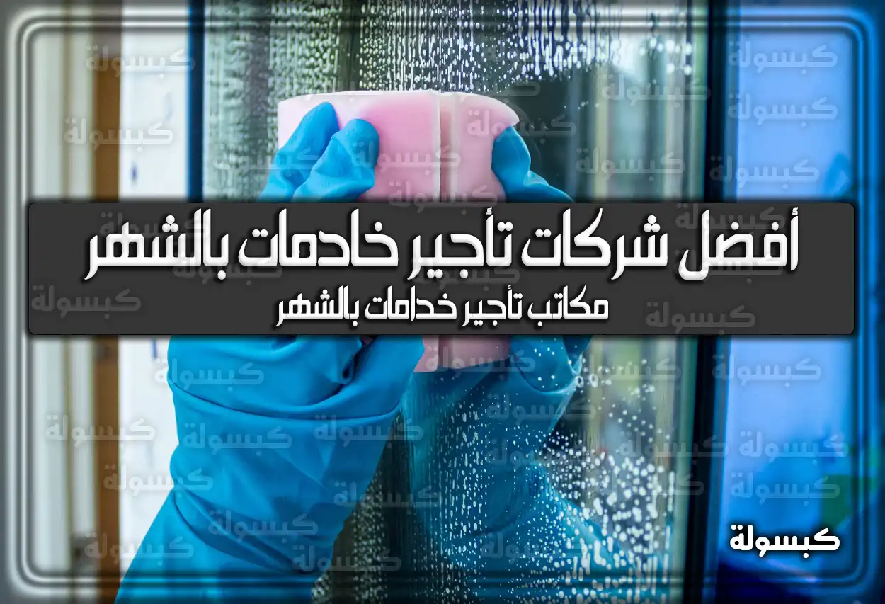 أفضل شركات تأجير خادمات بالشهر .. مكاتب تأجير خدامات بالشهر