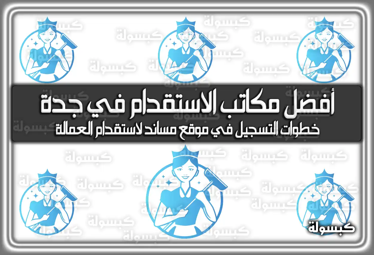 أفضل مكاتب الاستقدام في جدة