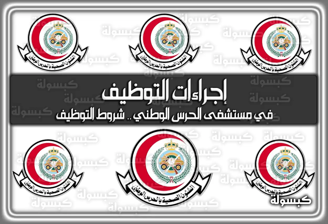 إجراءات التوظيف في مستشفى الحرس الوطني .. شروط التوظيف