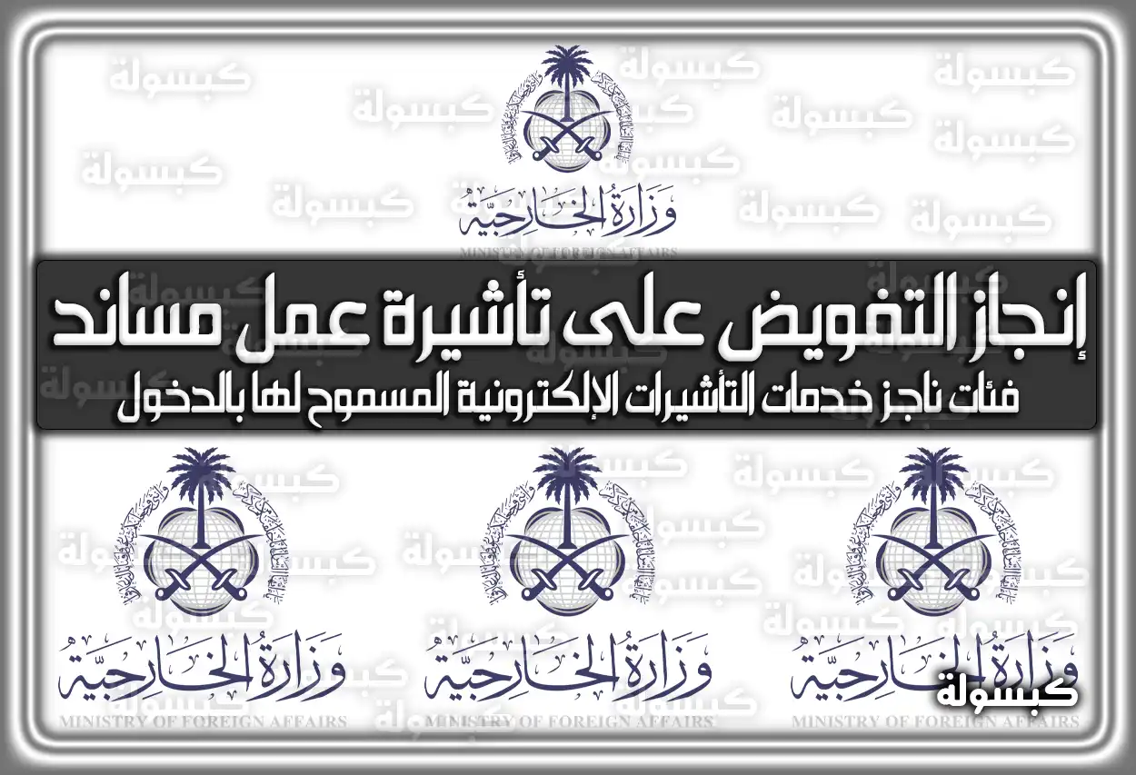 إنجاز التفويض على تأشيرة عمل مساند بالخطوات في السعودية