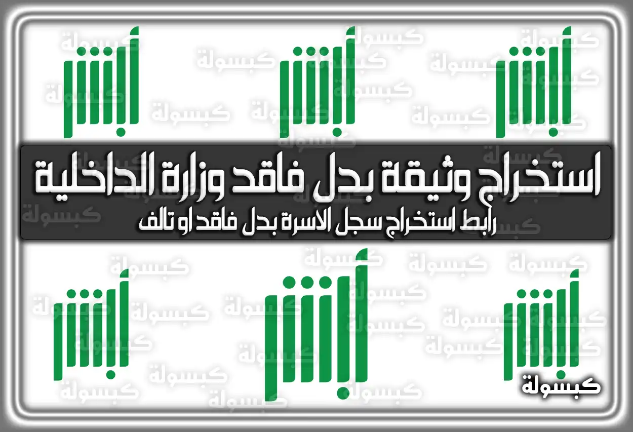 استخراج وثيقة بدل فاقد وزارة الداخلية السعودية.. رابط استخراج سجل الاسرة بدل فاقد او تالف