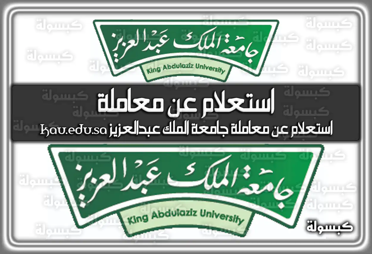 استعلام عن معاملة جامعة الملك عبدالعزيز kau.edu.sa برابط مباشر الكترونيا السعودية 