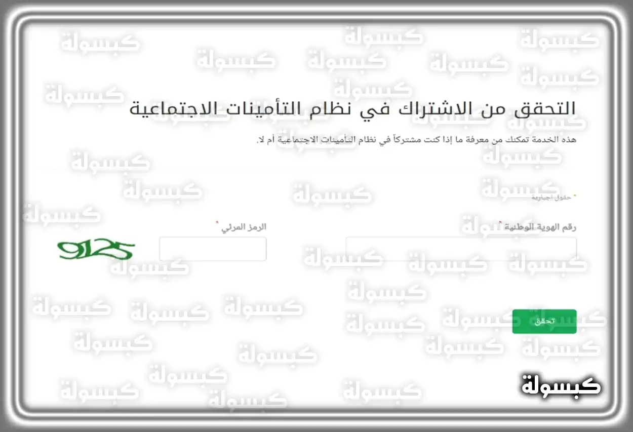 واجهة خدمة التحقق السريع في موقع التأمينات الاجتماعية