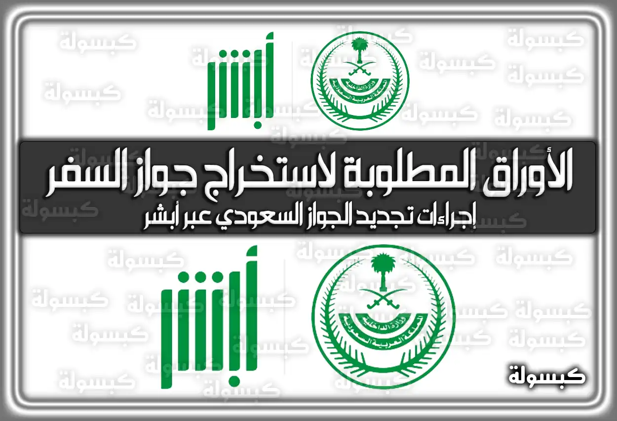 الأوراق المطلوبة لاستخراج جواز السفر