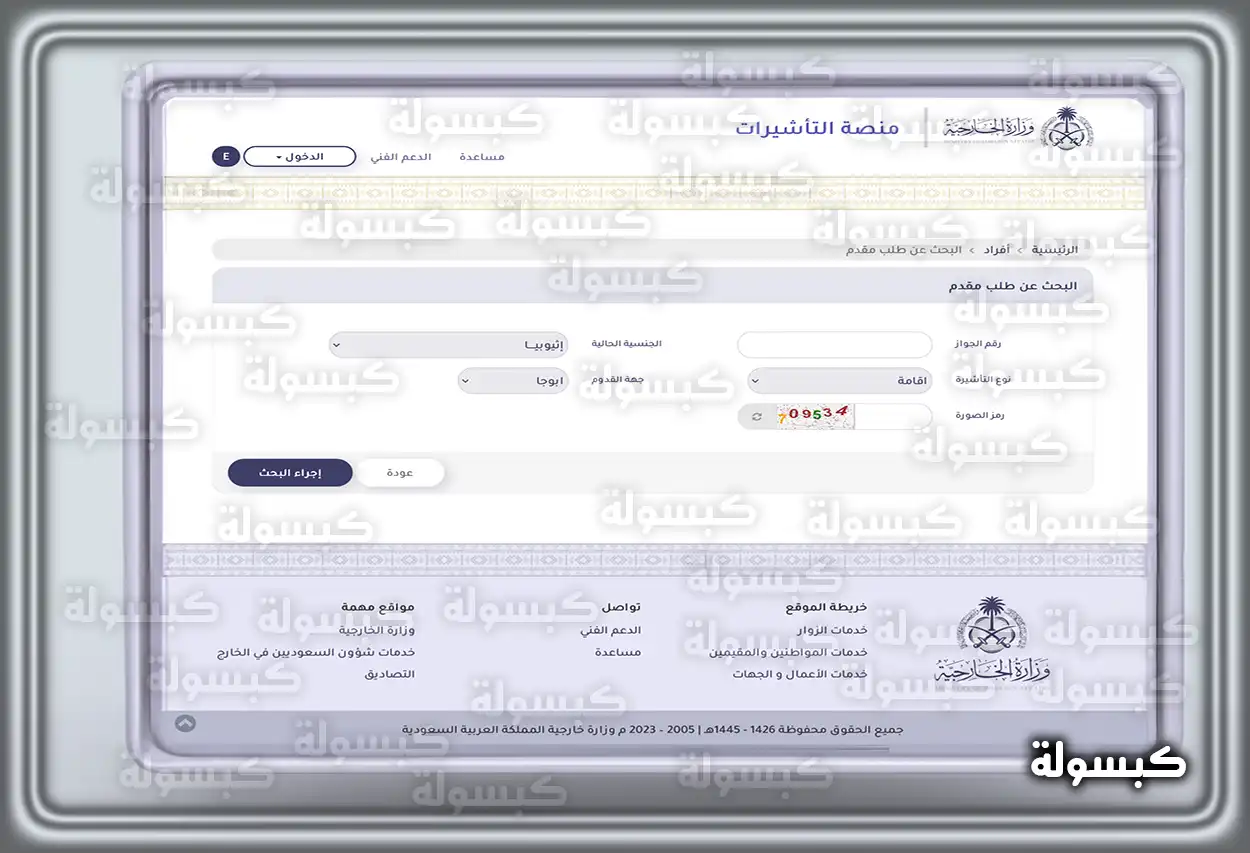 خطوات الاستعلام عن التأشيرة السعودية عبر منصة وزارة الخارجية