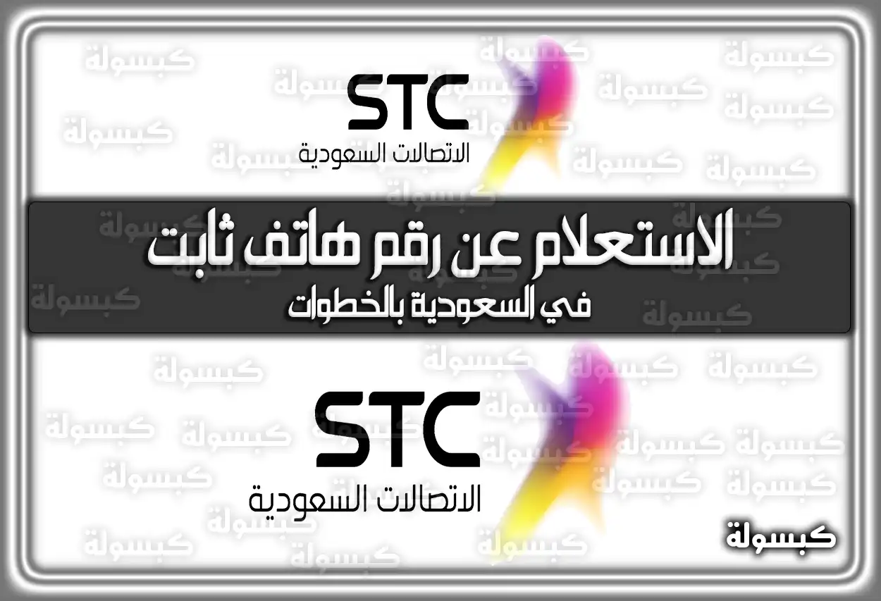 الاستعلام عن رقم هاتف ثابت في السعودية بالخطوات