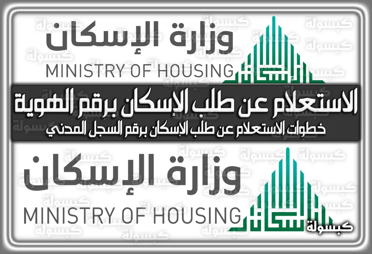 الاستعلام عن طلب الإسكان برقم الهوية