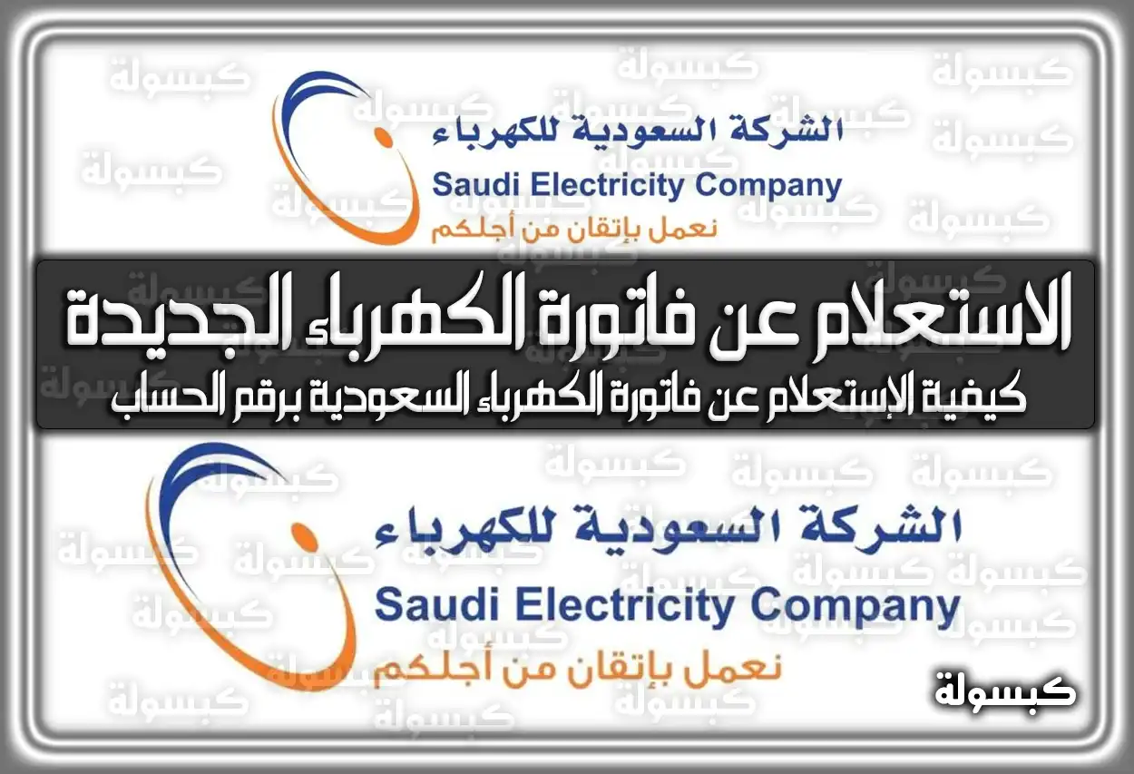 الاستعلام عن فاتورة الكهرباء الجديدة .. هُنا كيفية الإستعلام عن فاتورة الكهرباء السعودية برقم الحساب الكترونيا بالرابط في السعودية